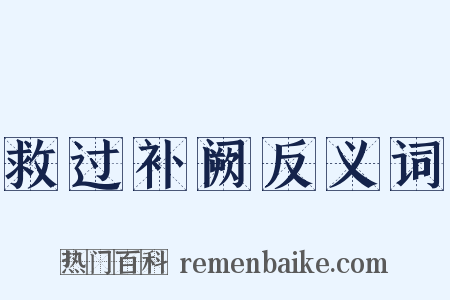 救过补阙反义词是什么意思的图片